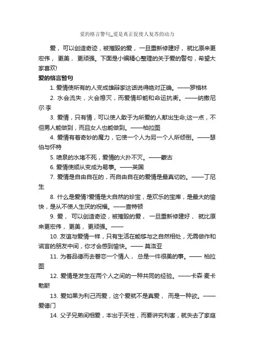爱的格言警句_爱是真正促使人复苏的动力_励志名言