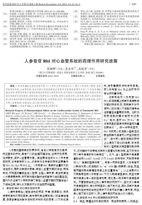人参皂苷Rb1对心血管系统的药理作用研究进展