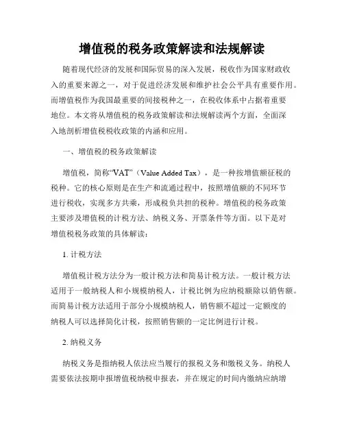 增值税的税务政策解读和法规解读