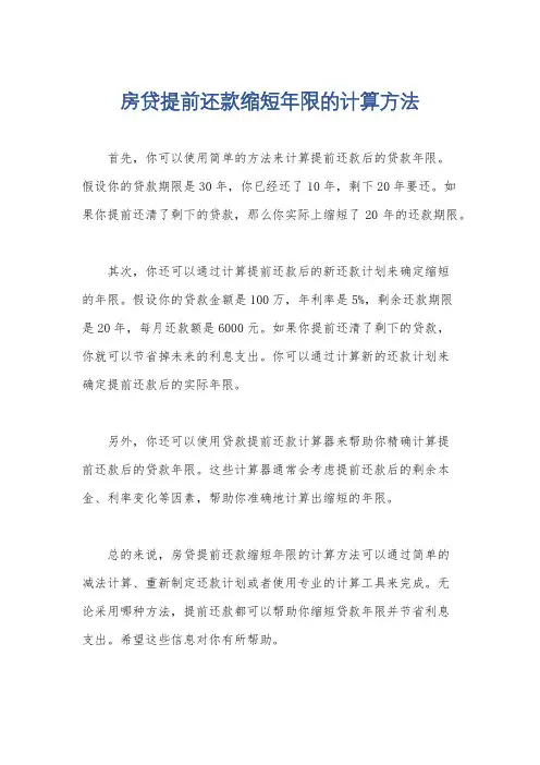 房贷提前还款缩短年限的计算方法