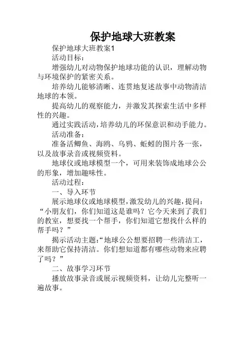 保护地球大班教案