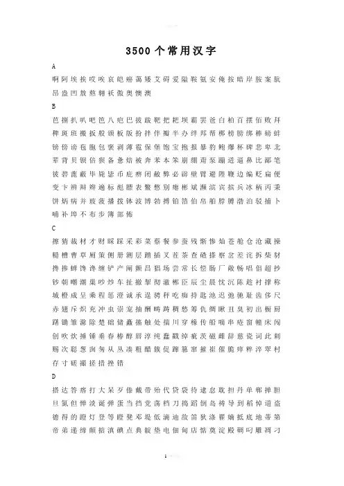 3500个常用汉字(按拼音顺序排列)