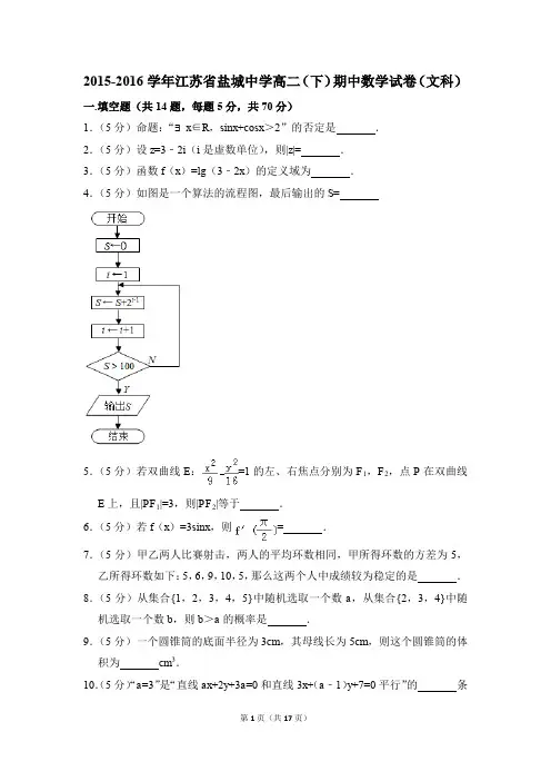 2015-2016年江苏省盐城中学高二(下)期中数学试卷(文科)和答案