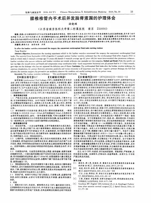 腰椎椎管内手术后并发脑脊液漏的护理体会