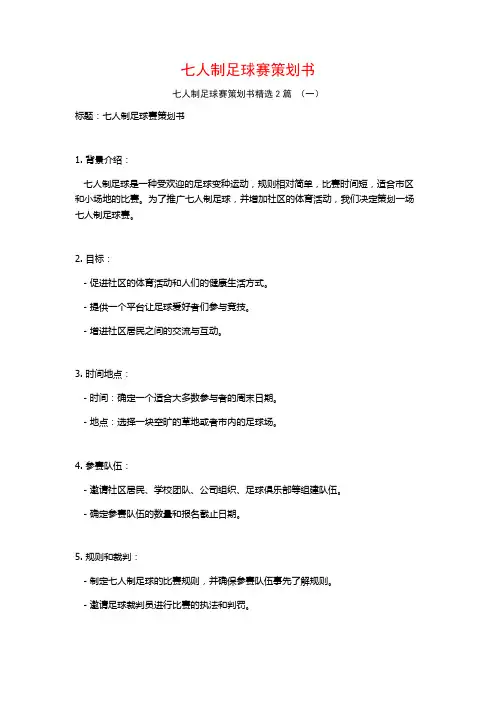 七人制足球赛策划书2篇