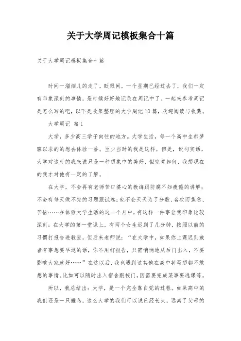 关于大学周记模板集合十篇
