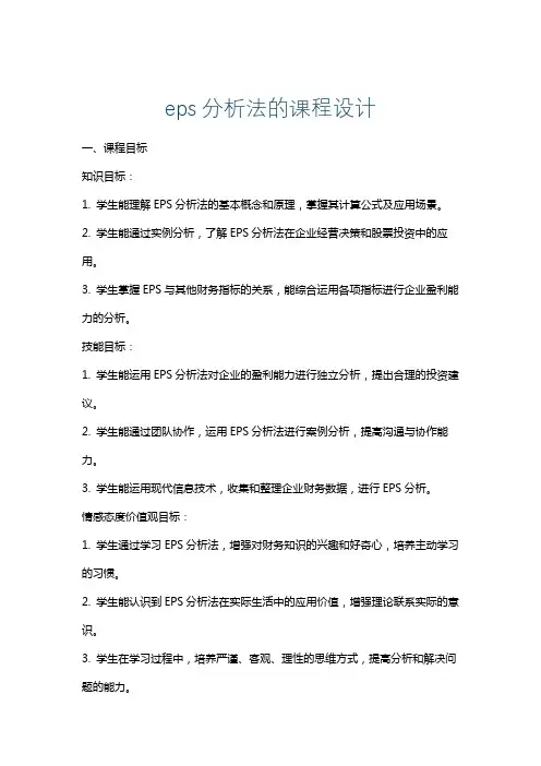 eps分析法的课程设计