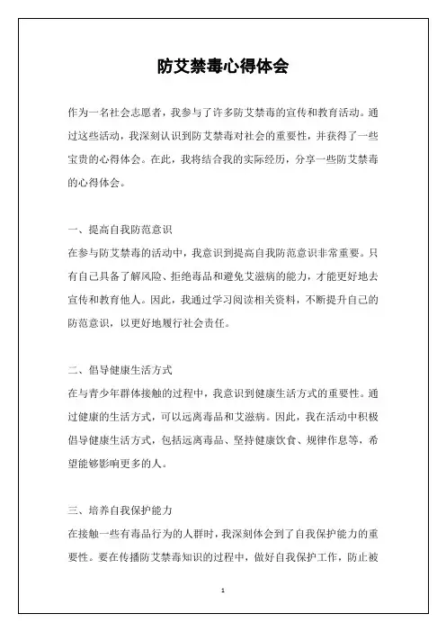 防艾禁毒心得体会