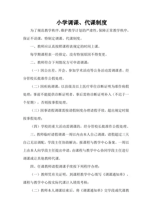 小学调课、代课制度