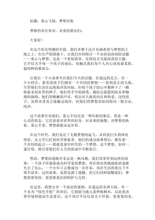 国旗下讲话：童心飞扬,梦想启航精选两篇