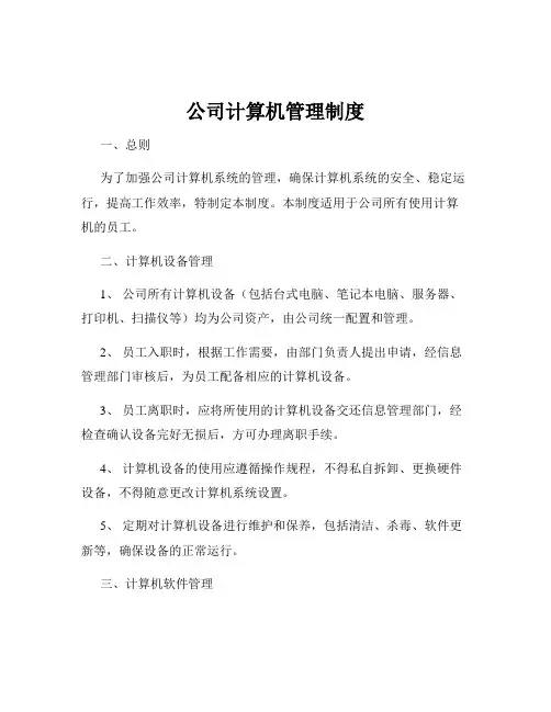 公司计算机管理制度