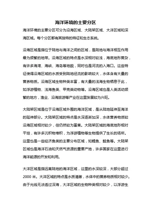 海洋环境的主要分区