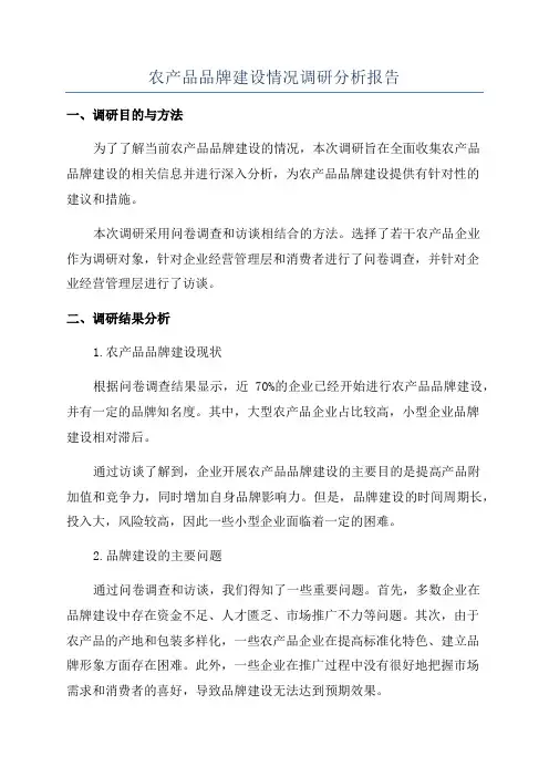 农产品品牌建设情况调研分析报告