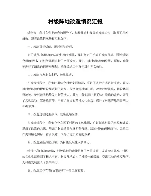 村级阵地改造情况汇报