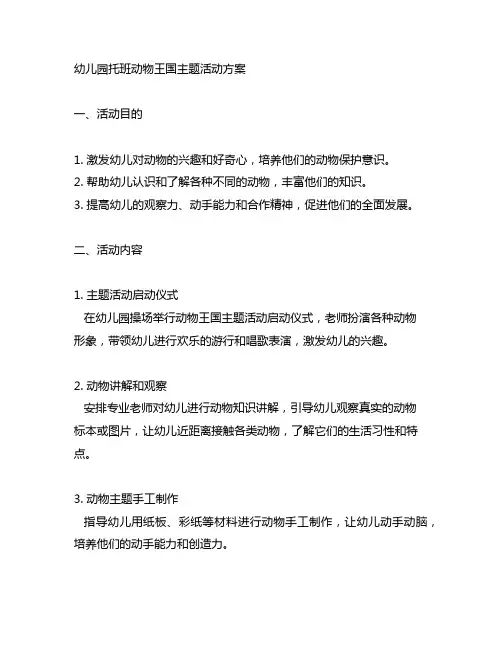 幼儿园托班动物王国主题活动方案 幼儿园主题活动