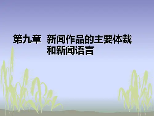 新闻作品的主要体裁