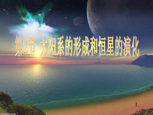 浙教版九年级科学下册教学课件第一章第二节课件太阳系的形成和恒星的演化(共28张PPT)