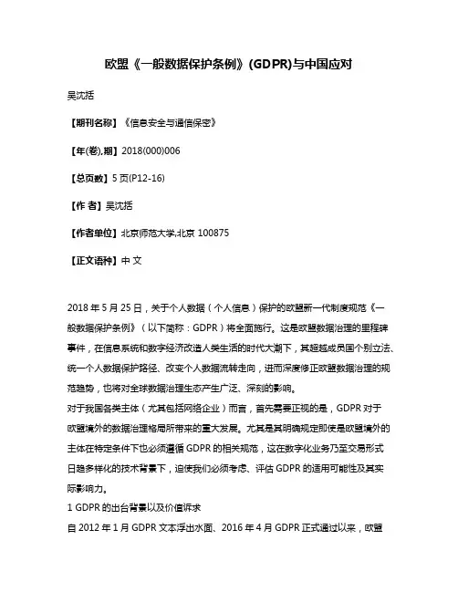 欧盟《一般数据保护条例》(GDPR)与中国应对