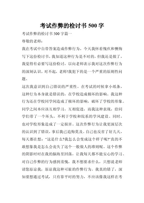 考试作弊的检讨书500字