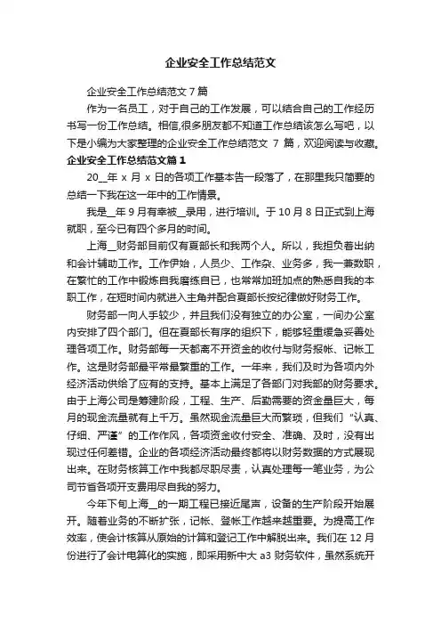 企业安全工作总结范文7篇