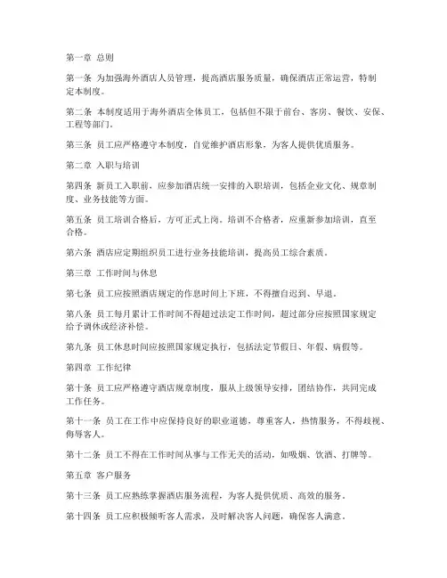 海外酒店人员管理制度范本