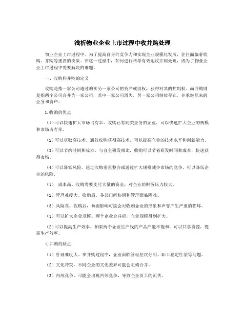 浅析物业企业上市过程中收并购处理