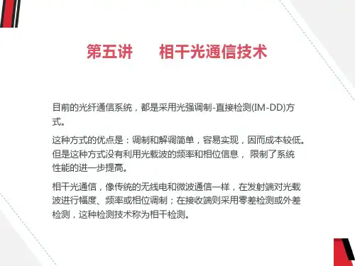 相干光通信技术