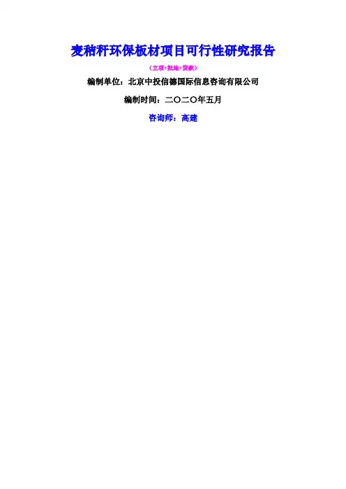 麦秸秆环保板材项目可行性研究报告