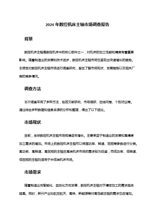 2024年数控机床主轴市场调查报告