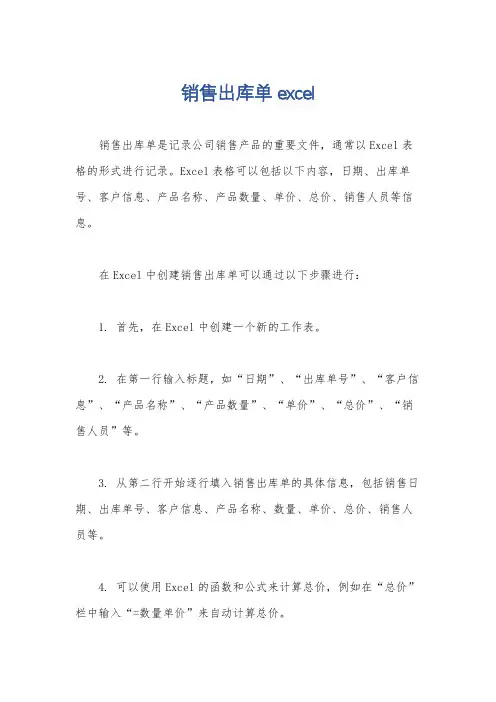销售出库单excel