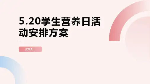 5。20学生营养日活动安排方案
