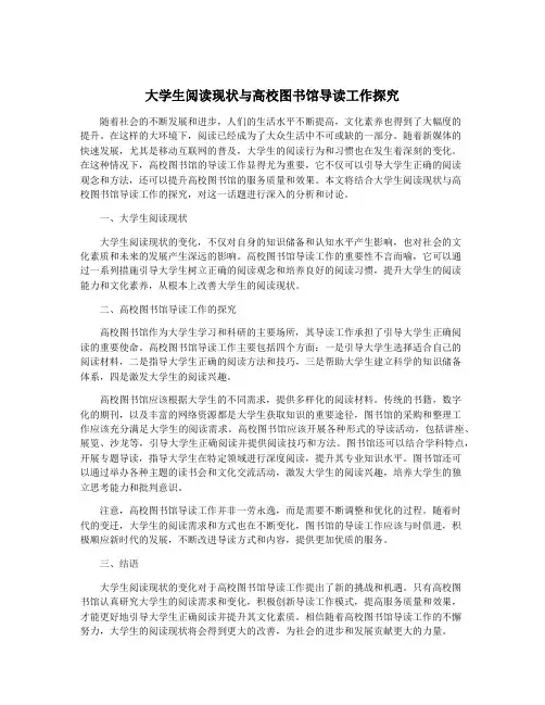 大学生阅读现状与高校图书馆导读工作探究