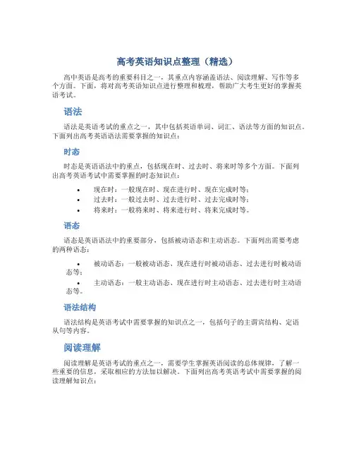 高考英语知识点整理(精选)