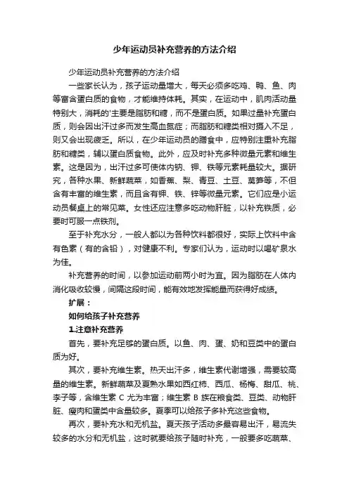 少年运动员补充营养的方法介绍