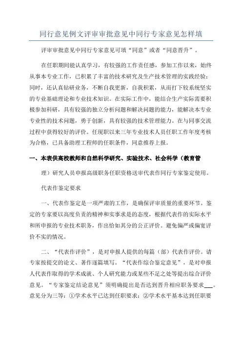 同行意见例文评审审批意见中同行专家意见怎样填
