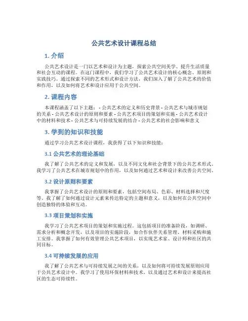 公共艺术设计课程总结