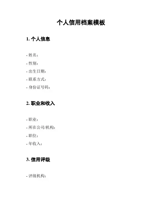 个人信用档案模板