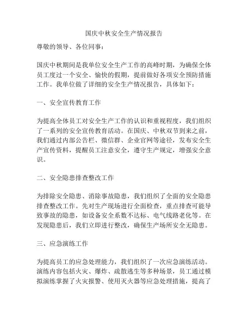 国庆中秋安全生产情况报告