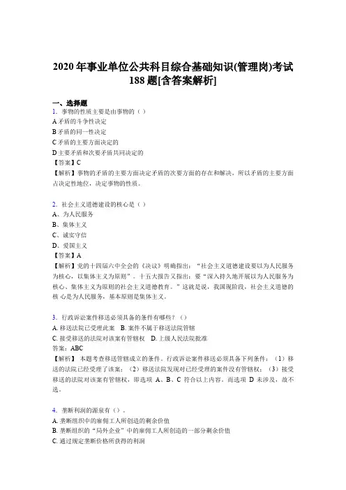 精编新版2020年事业单位公共科目综合基础知识(管理岗)测试版模拟题188题(含答案)