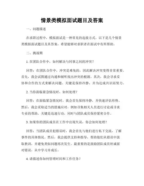 情景类模拟面试题目及答案
