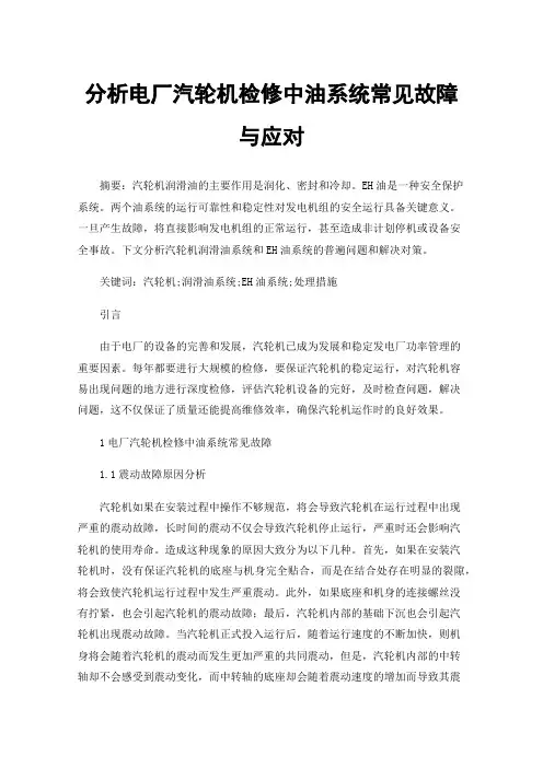 分析电厂汽轮机检修中油系统常见故障与应对