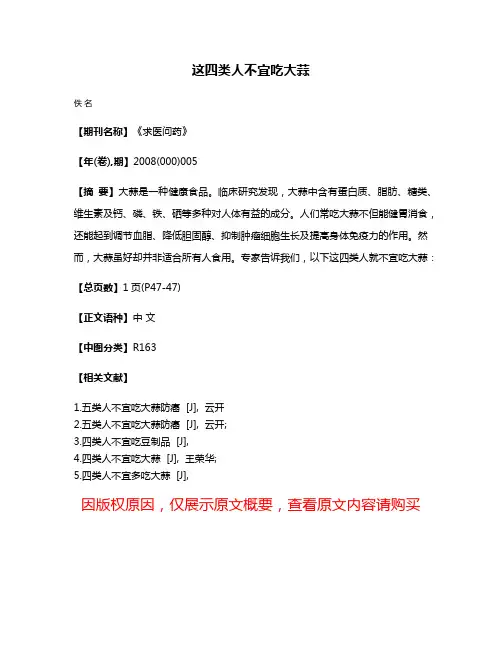 这四类人不宜吃大蒜