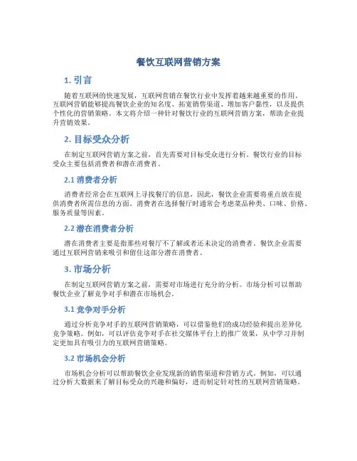 餐饮互联网营销方案