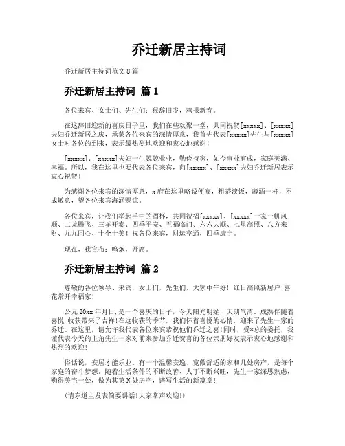 乔迁新居主持词