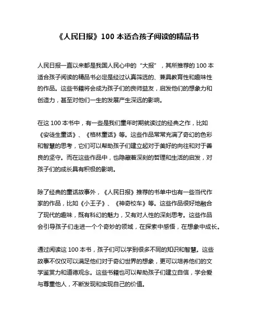 《人民日报》100本适合孩子阅读的精品书