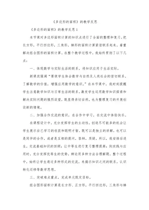 《多边形的面积》的教学反思