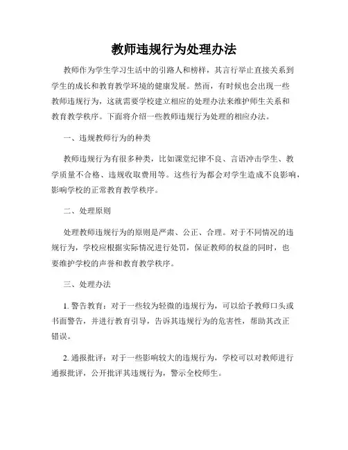 教师违规行为处理办法