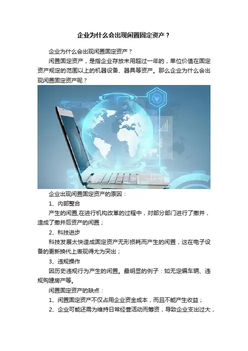 企业为什么会出现闲置固定资产？