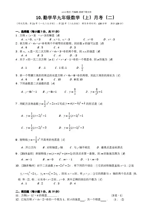 10.勤学早九年级数学(上)月考(二)