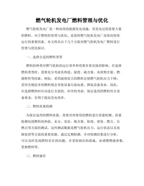 燃气轮机发电厂燃料管理与优化